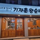 기자촌 왕순대 이미지