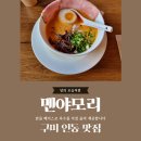 더벤티구미인동점 | 구미 인동 맛집■멘야모리(MENYA MORI)