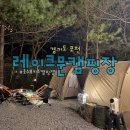 공도텃밭 공중화장실 | 경기도포천 호수뷰 키즈캠핑장 계곡캠핑장 레이크문캠핑장 찐후기