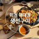 경기도 이천시청 | 이천시청 맛집 | 어대장생선구이 : 생선구이+오징어 볶음으로 점심
