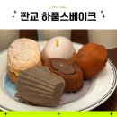 판교 디저트 카페 수제 구움과자를 전문으로 하는 맛집 하품스베이크