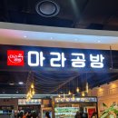 구로디지털단지 점심 맛집 마라공방 구로지타워몰점 (구디 직장인 추천 / 재방문 후기)