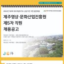 2024년 제5차 제주영상·문화산업진흥원 통합채용 직원 공개채용 공고(~7/4) 이미지