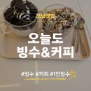 오늘커피 - 유성구 노은동로240번길 49 | [오남맛집]오늘도 빙수&커피 후기