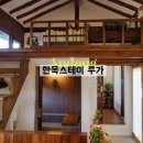 한옥스테이루가