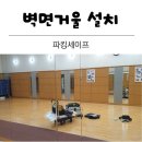 남양주구리세무서 | 무용거울 헬스장 거울 깨짐 재설치 전문업체