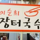 이순희미용실 - 중랑구 | 이순희미용실