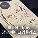 지에스25강남태강점 | 강남메이크업클래스 립바이 압구정 남자메이크업 추천