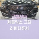 &lt;K커스텀&gt; 그랜저IG 제플릭스 그릴 / 리어디퓨저 튜닝 시공 / 외관 드레스업