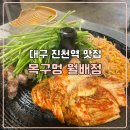 세븐일레븐 대구진천현대점 | 대구 진천역 맛집 솥두껑 월배 고기집 목구멍 월배점