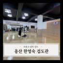 가야검도관 | 용산 초등 중고등 성인 검도- 한영숙 검도관 방문 후기(위치, 시설)