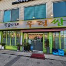 똑순이네우렁쌈밥 이미지