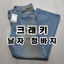 남편 선물로 성공한 크래키 남자청바지｜핏 예쁜 남자데님청바지 후기
