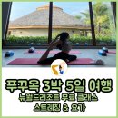 요가스트레칭 | 푸꾸옥 뉴월드리조트 무료프로그램 스트레칭 요가 후기