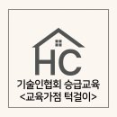 고급 교육 수료 + 턱걸이 점수 = 중급? 등급 승급 처리 사례 공유