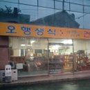 오행생식원 이미지