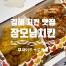 김해 치킨 맛집 장모님치킨 후라이드 슈크림치킨 반반 후기