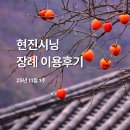[25년11월1주] 현진시닝 장례 후기