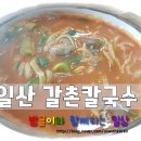 일산장칼국수 이미지