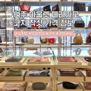 셀린느사이먼여주 | 여주아울렛 코치 페라가모 구두 가방 신발 가격 & 맛집 추천