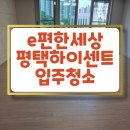 e-편한크리닝 | e편한세상 평택 하이센트 입주청소, 분진도 말끔하게
