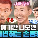 ﻿손웅정의 가르침을 받은 1기 손흥민 선수가 인정한 축구장 안 VS 밖의 갭 차이ㄷㄷ | 유퀴즈온더블럭 이미지