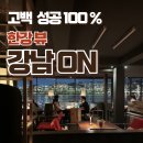 고백 성공 100% 잠원 한강 뷰 맛집, 강남 오엔(ON) 카페 &amp; 레스토랑