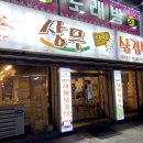 상무대패삼겹살 이미지