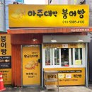 아주대박붕어빵