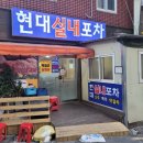 실내포차 이미지