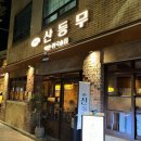 골목지짐이 | [광주 동명동 술집] &#34;산등무&#34; 닭지짐이와 김밥 크아앙 파스타 | 레트로 감성 한식주점 | 낮술 가능