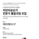 [사]한국자연치유요가협회 「8월말 20프로」 전문가통합과정(10/25-26 시작) 이미지
