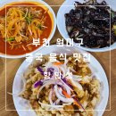 원미 | [부천] 부천 중국집 맛집 향만성, 부천역 가성비 끝판왕 원미구 짜장면 맛집 찐 후기