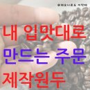 내 입맛대로 만드는 주문제작원두 빈스먼스 커스텀 커피 후기