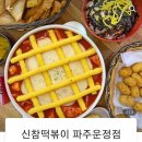 신참떡볶이파주운정점 이미지