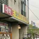 [삼송역 - 대박철판곱창순대볶음] 잡내없이 즐길 수 있는 곱창집