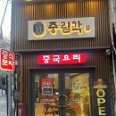 중림동 | 중림동맛집 중림각 후기 서울역짬뽕맛집 충정로역중식맛집 추천