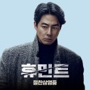 로베르토폼 | 영화 〈휴민트〉 리뷰기대와 현실 사이, 첩보 멜로의 어둑한 질감