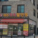 정육할인점365