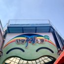 까치청과상회 | 단양 구경시장에서 먹거리 사먹으며 구경하기 +맛집추천