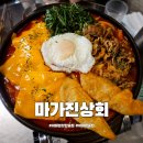 마가상회 | 이태원 핫한 술집 마가진상회 차돌치즈떡볶이 안주 맛집