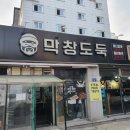 막창도둑고현점 이미지