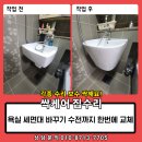 옥수목욕탕 | 욕실 세면대 바꾸기 수전까지 한번에 교체