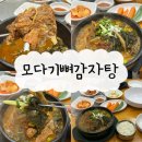 모다기감자탕 이미지