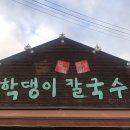 학댕이칼국수 이미지