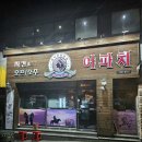 [ 광주 서구 ] 화정동 내방동 맛집 추천 아파치