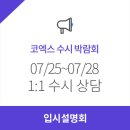 중부-현장-중부-952 | [코엑스 수시 박람회] 2020 수시 박람회 성적표, 일정, 신청기간