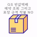 GS25신한대점 | GS 반값택배 예약 조회 그리고 포장 규격 착불 NO