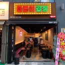 곱분이곱창김포 이미지