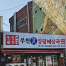 와플온 | [부천역 맛집] 부천진짜양평해장국 "전국 최초 차돌박이해장국 &amp; 세계 최초 와플김치전" 먹고온 후기